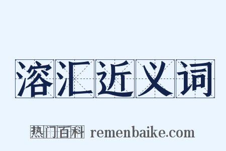 溶汇近义词是什么意思的图片